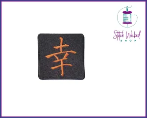 Japanese Happy Kanji Symbol, Fully Embroidered Patch