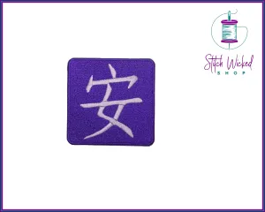 Japanese Tranquility Kanji Symbol, Fully Embroidered Patch